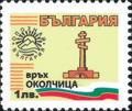 Бтс - опознай българия - Връх Околчица - 1лв.